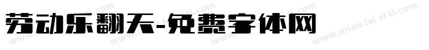 劳动乐翻天字体转换