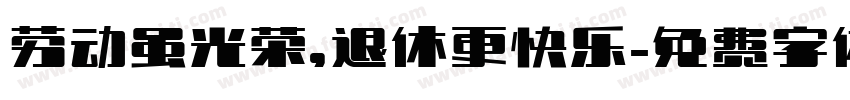 劳动虽光荣，退休更快乐字体转换