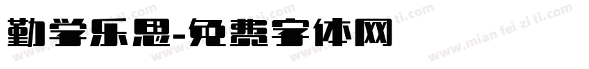 勤学乐思字体转换