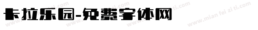 卡拉乐园字体转换