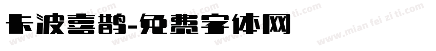 卡波喜鹊字体转换