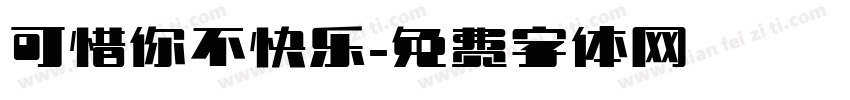 可惜你不快乐字体转换