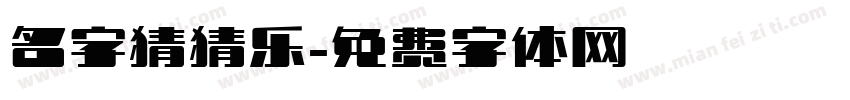 名字猜猜乐字体转换
