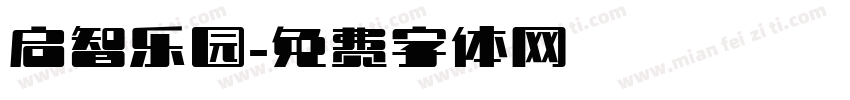 启智乐园字体转换