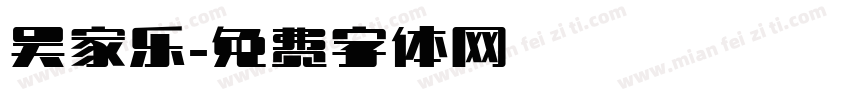 吴家乐字体转换
