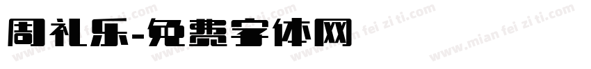 周礼乐字体转换