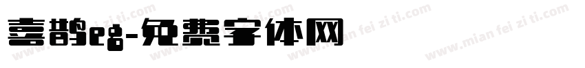喜鹊eg字体转换