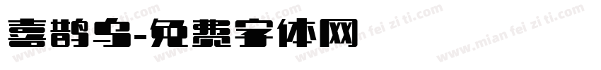 喜鹊乌字体转换