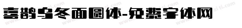 喜鹊乌冬面圆体字体转换
