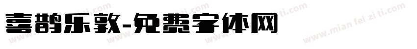 喜鹊乐敦字体转换