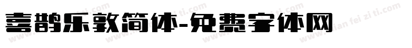 喜鹊乐敦简体字体转换
