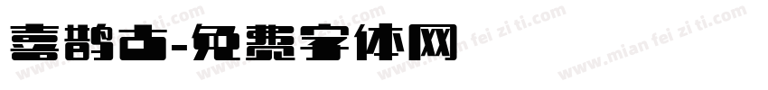 喜鹊古字体转换