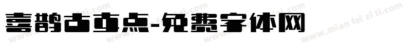 喜鹊古支点字体转换