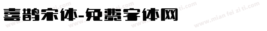 喜鹊宋体字体转换