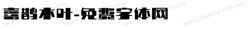 喜鹊木叶字体转换