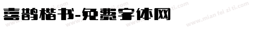 喜鹊楷书字体转换