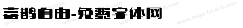 喜鹊自由字体转换