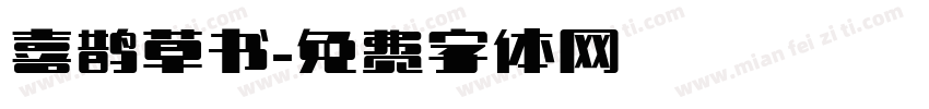 喜鹊草书字体转换