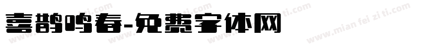 喜鹊鸣春字体转换