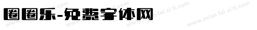 圈圈乐字体转换
