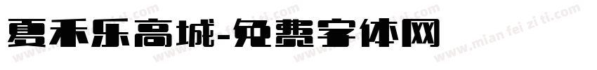 夏禾乐高城字体转换