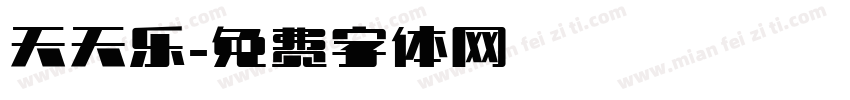 天天乐字体转换