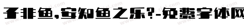 子非鱼，安知鱼之乐？字体转换