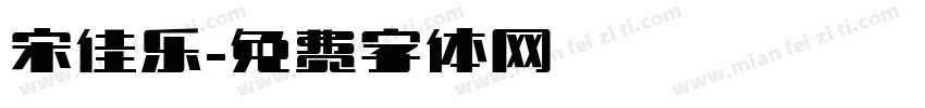 宋佳乐字体转换