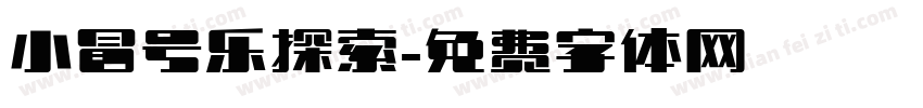 小冒号乐探索字体转换