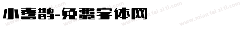 小喜鹊字体转换