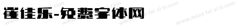 崔佳乐字体转换