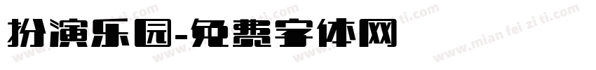 扮演乐园字体转换