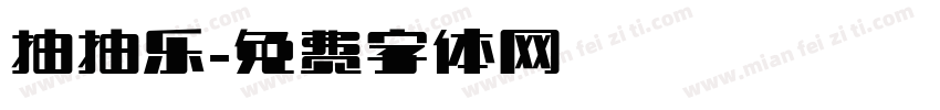 抽抽乐字体转换