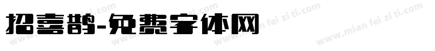 招喜鹊字体转换