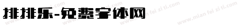 排排乐字体转换