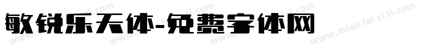 敏锐乐天体字体转换