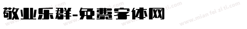 敬业乐群字体转换