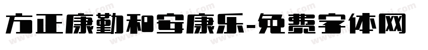 方正康勤和安康乐字体转换
