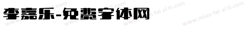 李嘉乐字体转换
