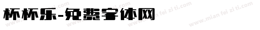 杯杯乐字体转换