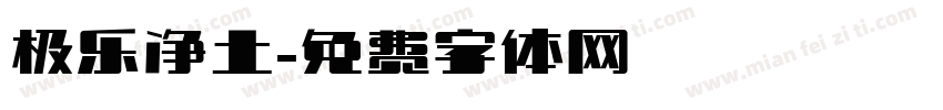 极乐净土字体转换