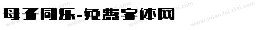 母子同乐字体转换