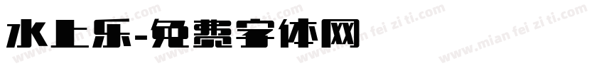 水上乐字体转换