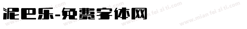 泥巴乐字体转换