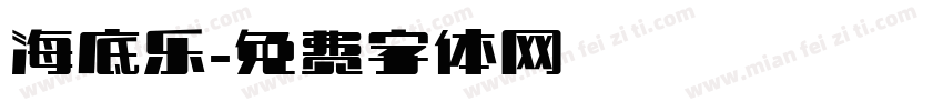 海底乐字体转换