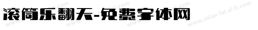 滚筒乐翻天字体转换