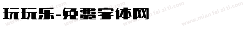 玩玩乐字体转换