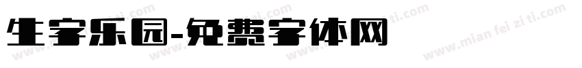 生字乐园字体转换