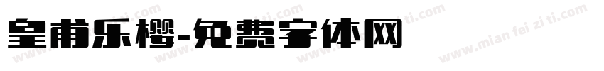皇甫乐樱字体转换