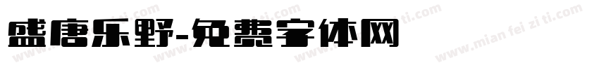 盛唐乐野字体转换